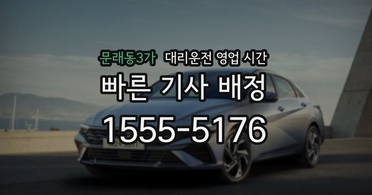 문래동3가 대리운전 영업 시간