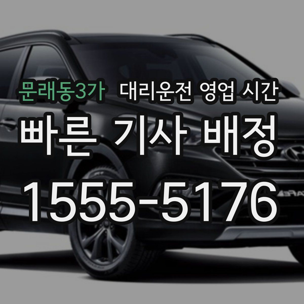 문래동3가 대리운전 영업 시간
