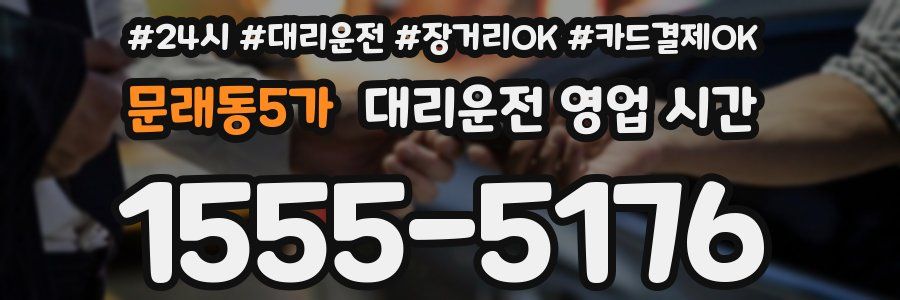 문래동5가 대리운전 영업 시간