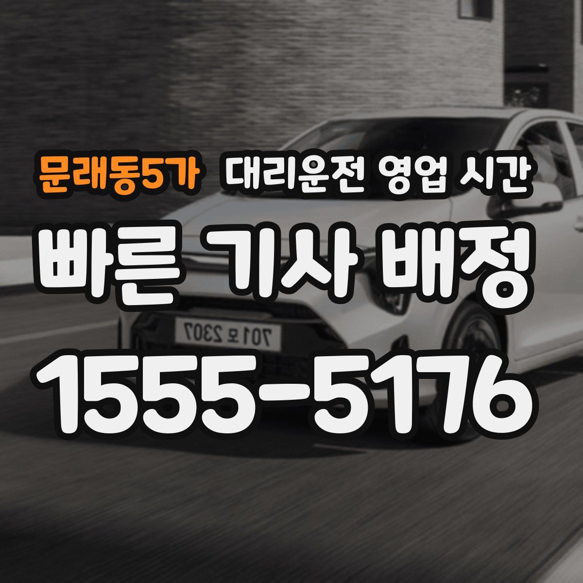 문래동5가 대리운전 영업 시간