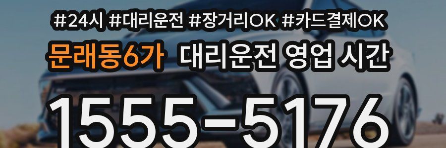 문래동6가 대리운전 영업 시간