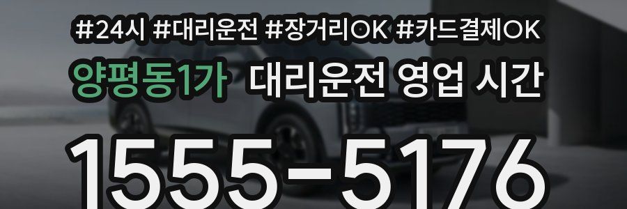 양평동1가 대리운전 영업 시간