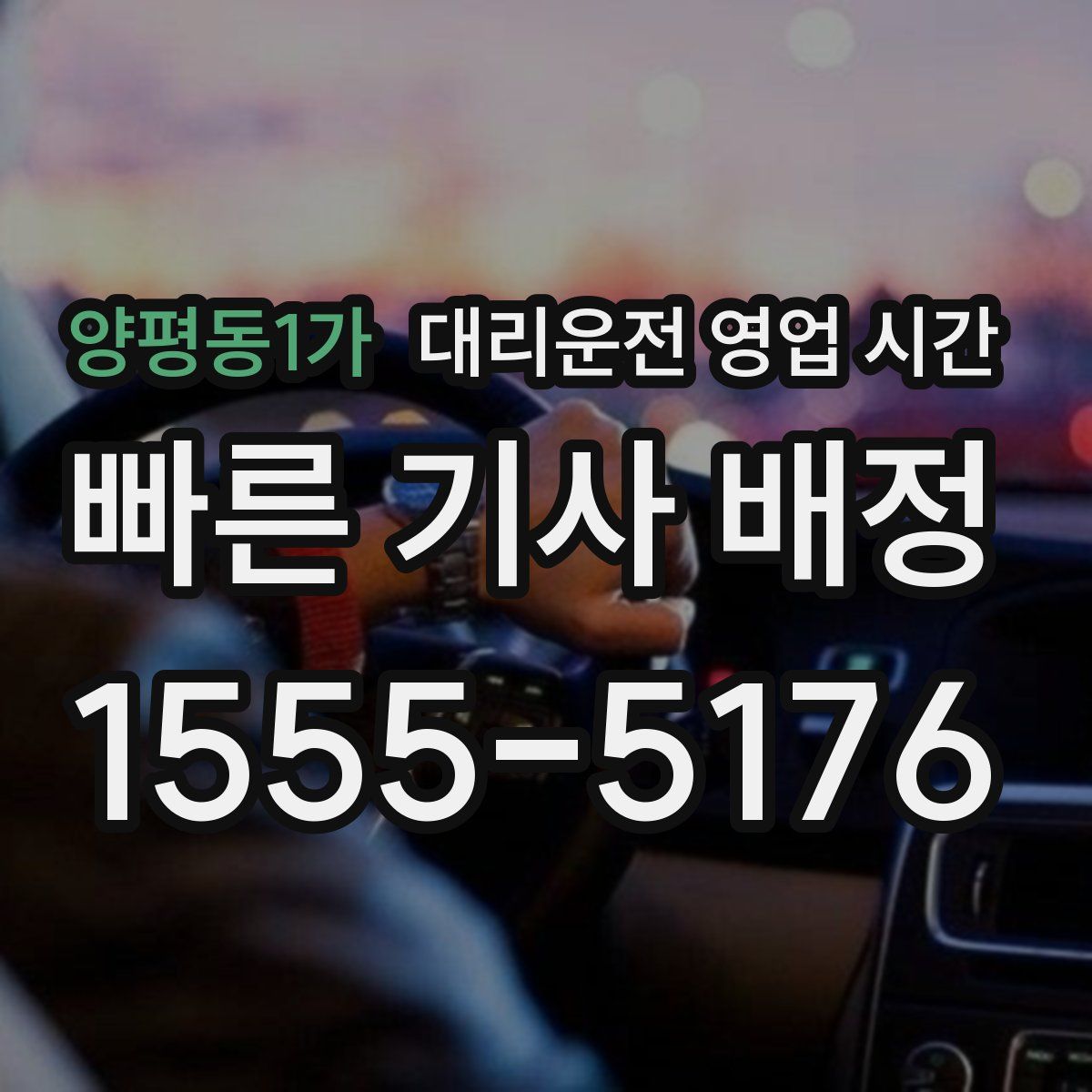 양평동1가 대리운전 영업 시간