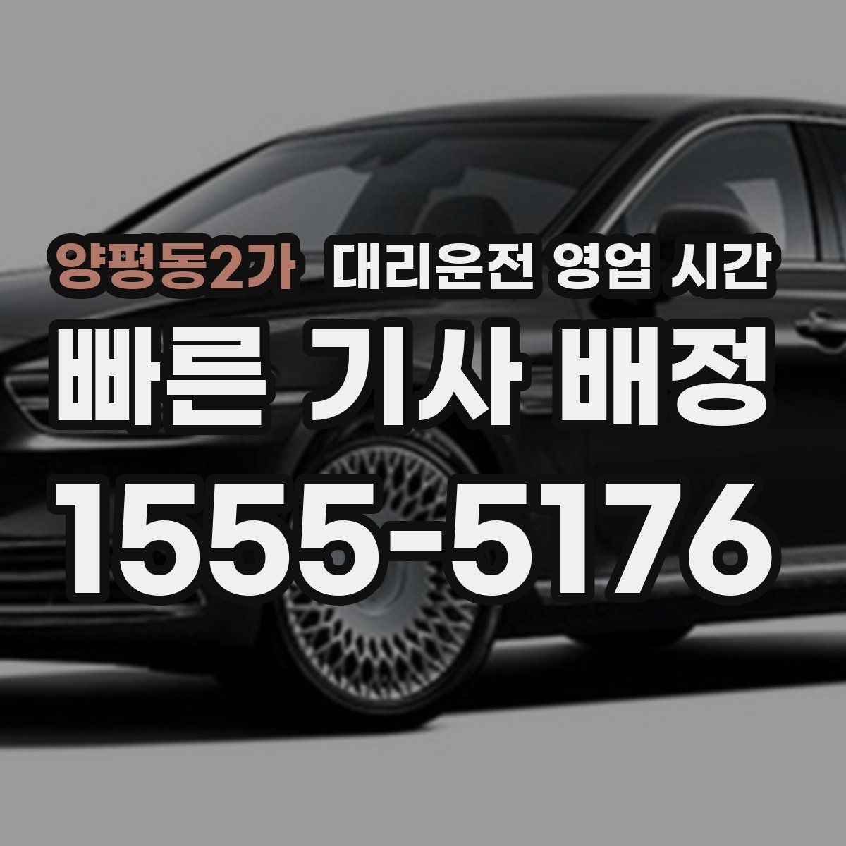 양평동2가 대리운전 영업 시간 휴일과 연휴 접수 범위 살펴보기