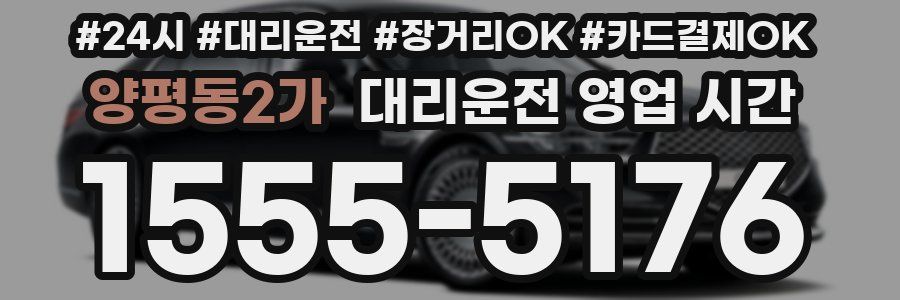 양평동2가 대리운전 영업 시간