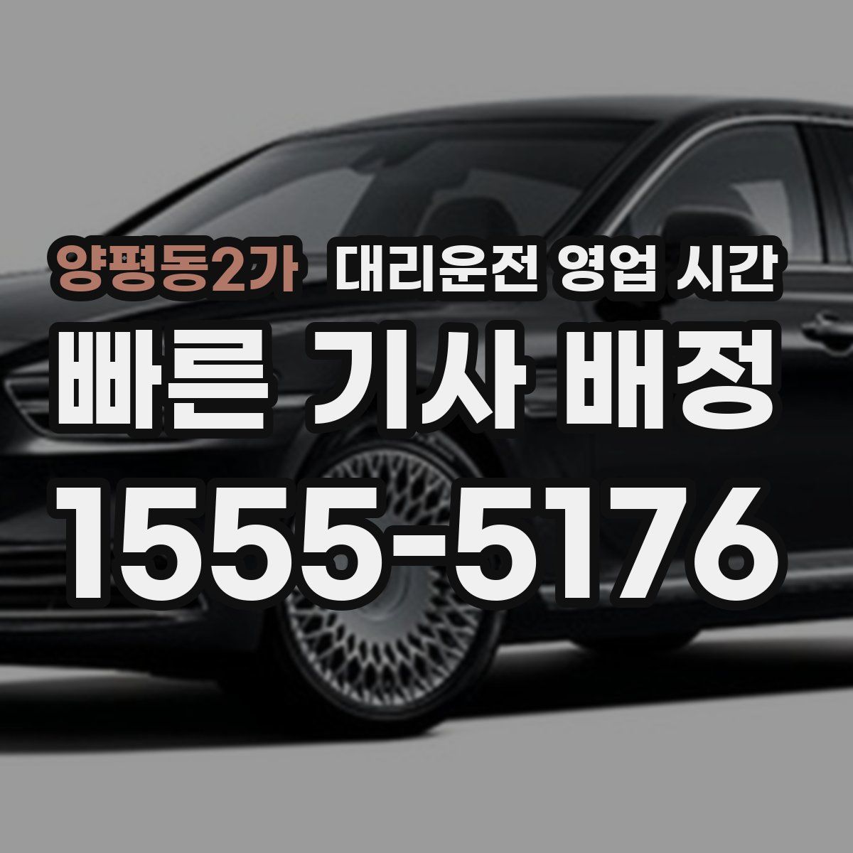 양평동2가 대리운전 영업 시간