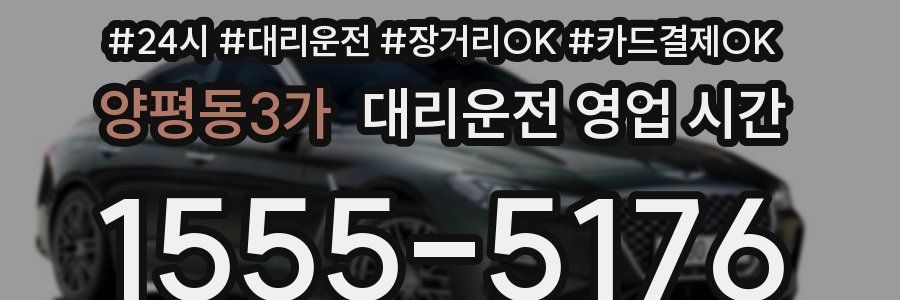 양평동3가 대리운전 영업 시간