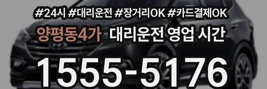 양평동4가 대리운전 영업 시간