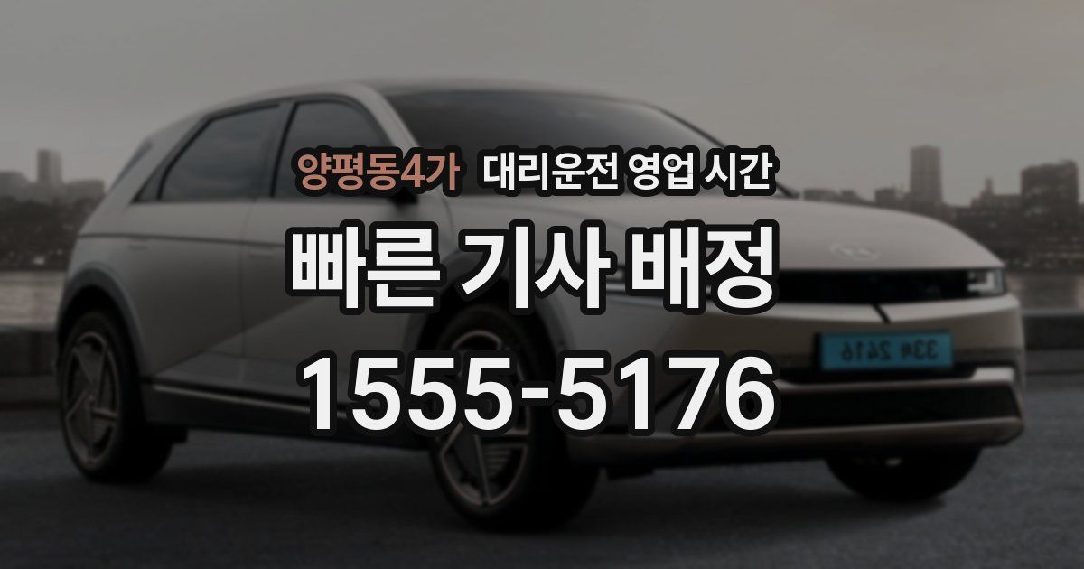 양평동4가 대리운전 영업 시간