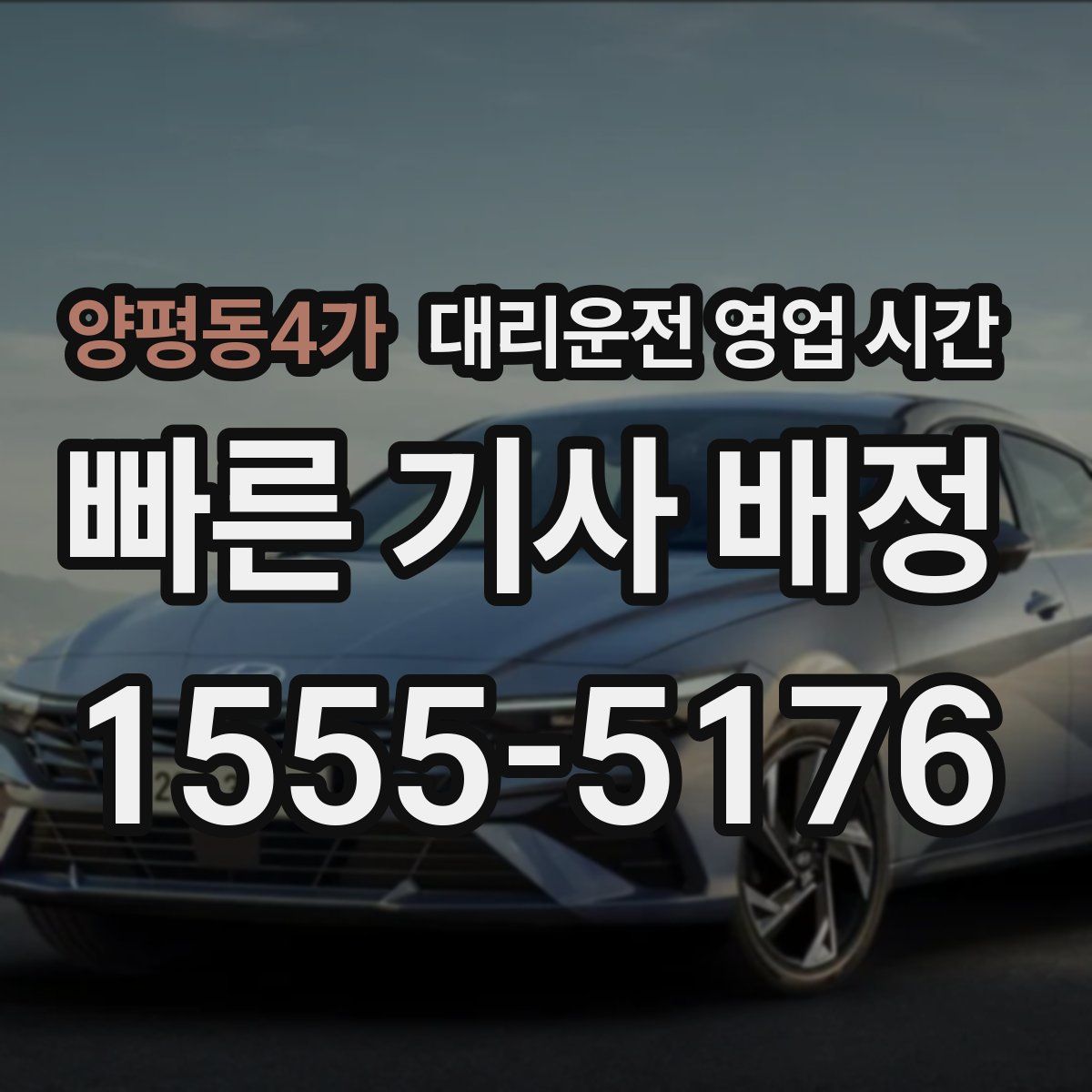 양평동4가 대리운전 영업 시간