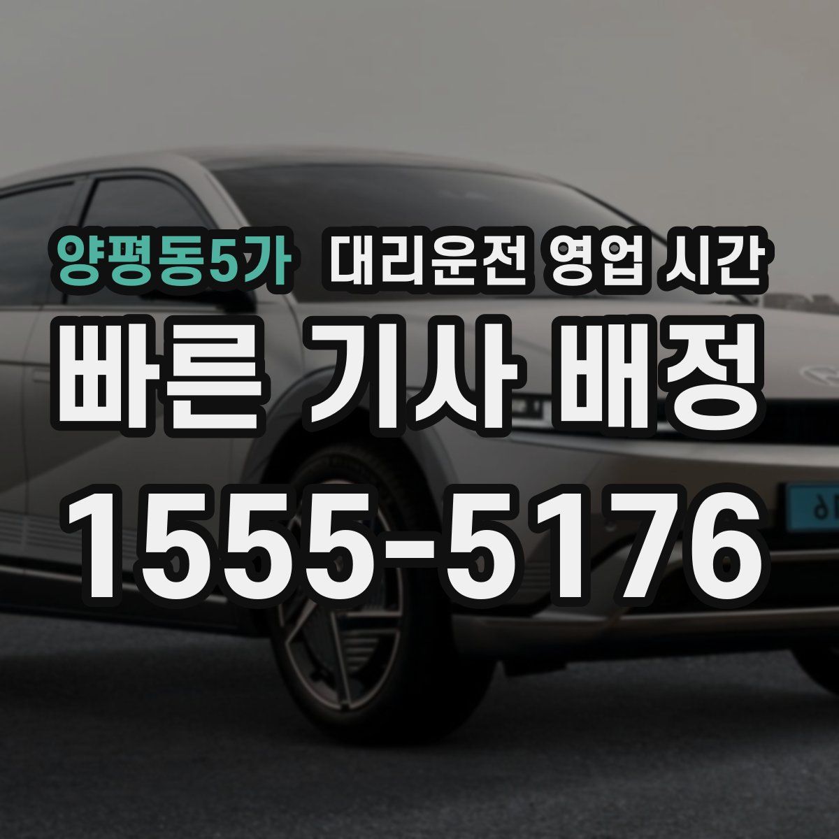 양평동5가 대리운전 영업 시간