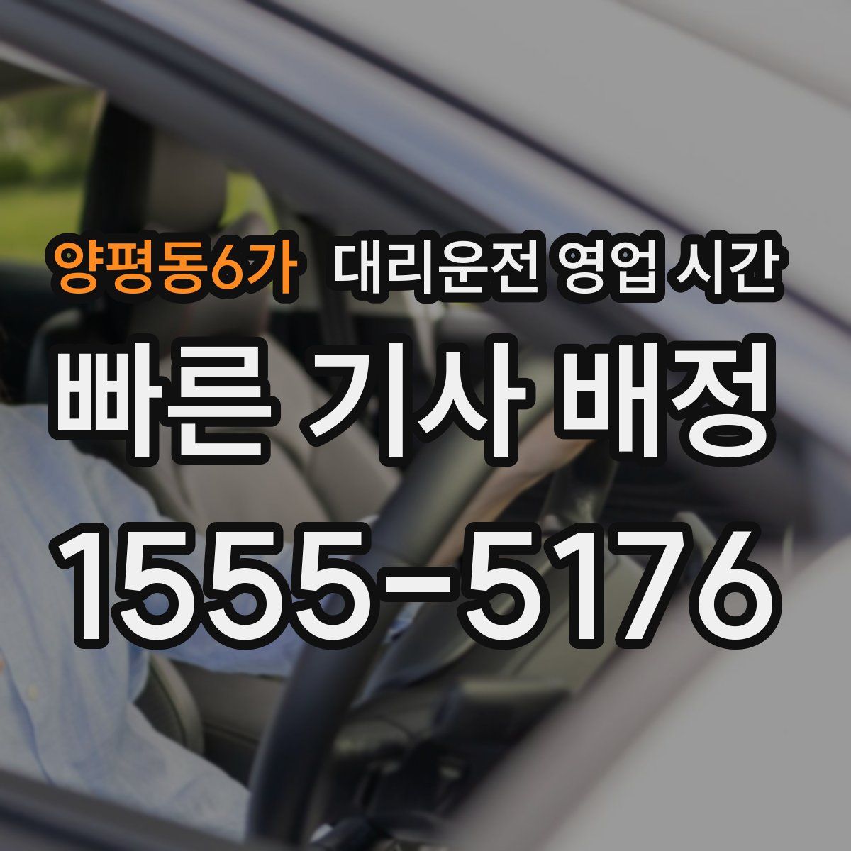 양평동6가 대리운전 영업 시간