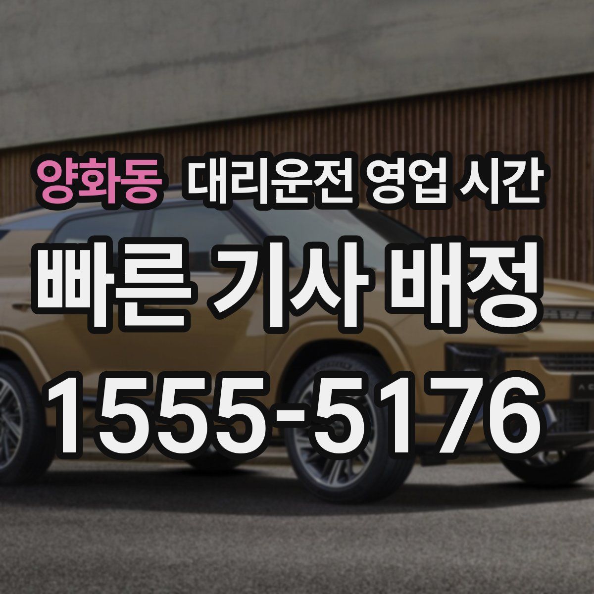 양화동 대리운전 영업 시간
