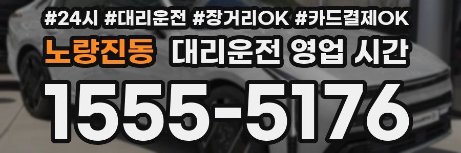 노량진동 대리운전 영업 시간
