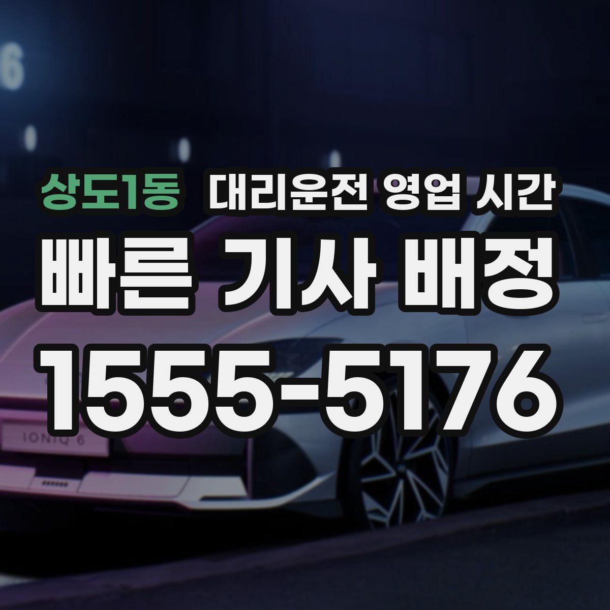 상도1동 대리운전 영업 시간