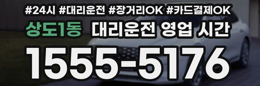 상도1동 대리운전 영업 시간