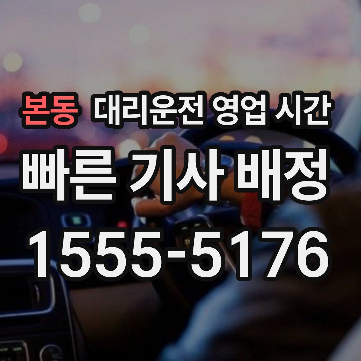 본동 대리운전 영업 시간