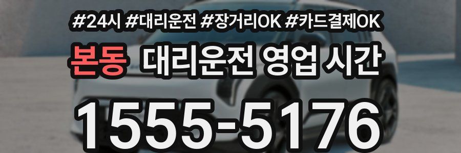 본동 대리운전 영업 시간