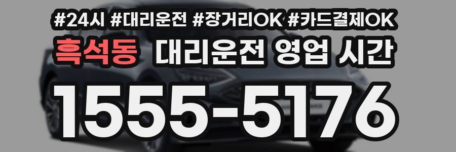 흑석동 대리운전 영업 시간