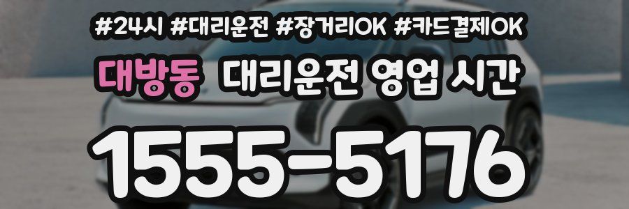 대방동 대리운전 영업 시간