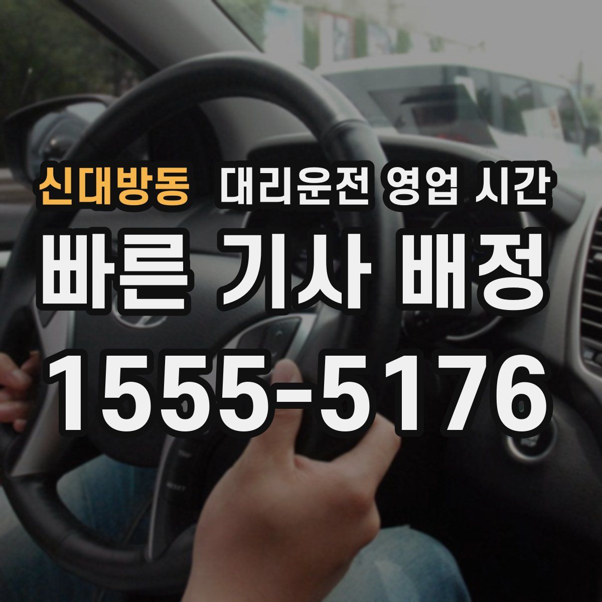 신대방동 대리운전 영업 시간