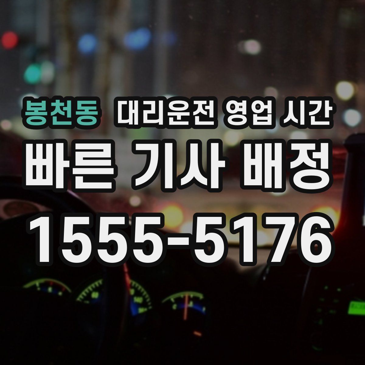 봉천동 대리운전 영업 시간
