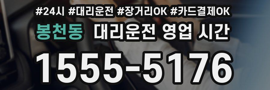 봉천동 대리운전 영업 시간