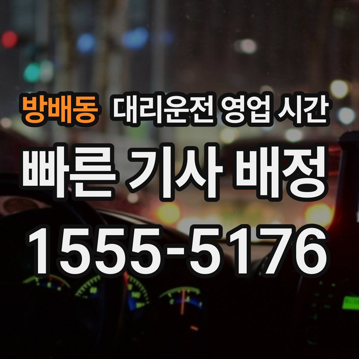 방배동 대리운전 영업 시간