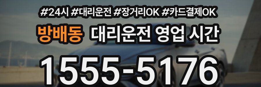 방배동 대리운전 영업 시간