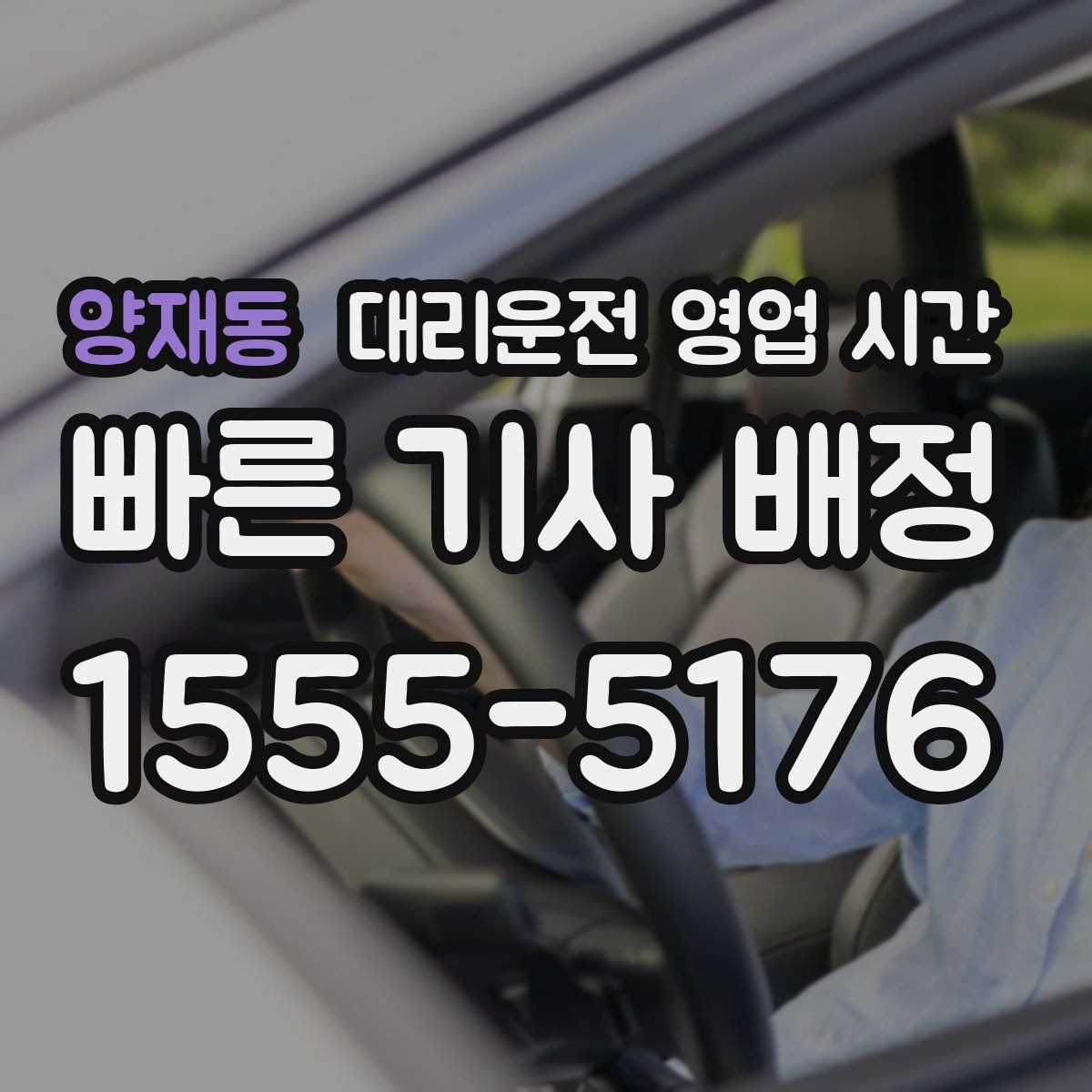 양재동 대리운전 영업 시간 영업 종료 전 마지막 호출 시점 정리