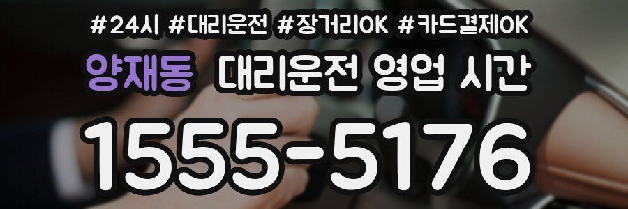 양재동 대리운전 영업 시간