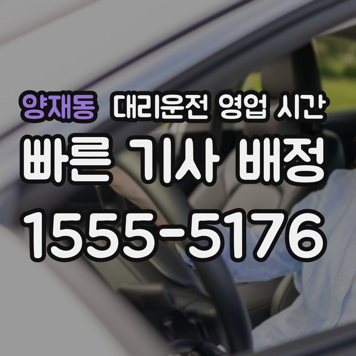 양재동 대리운전 영업 시간