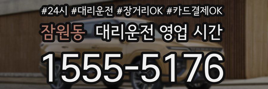 잠원동 대리운전 영업 시간