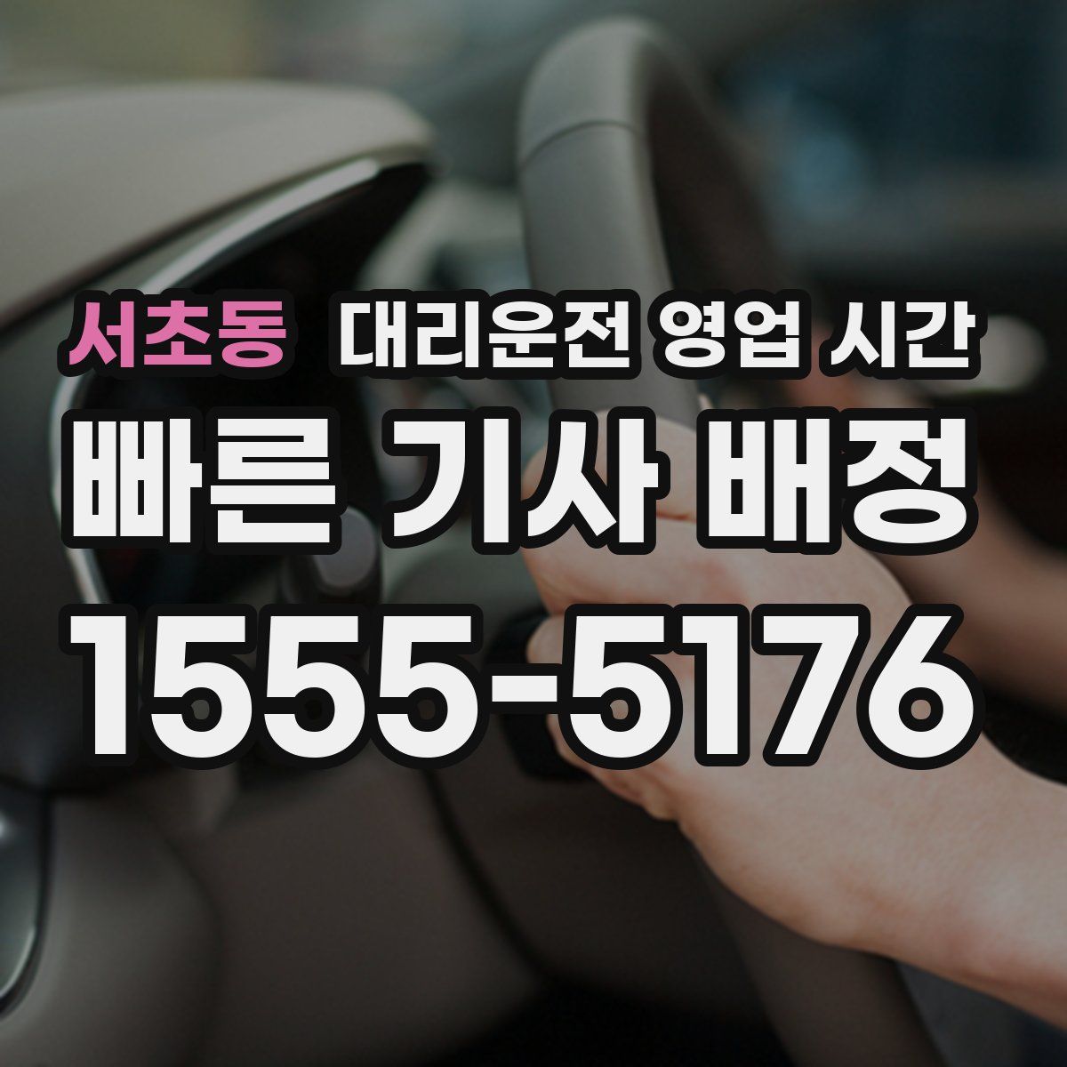 서초동 대리운전 영업 시간
