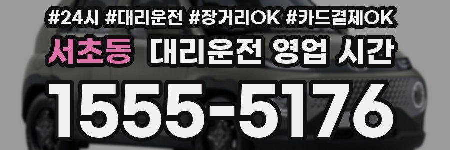 서초동 대리운전 영업 시간
