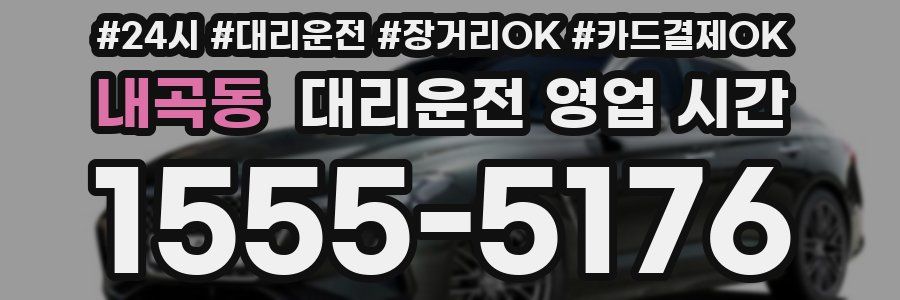 내곡동 대리운전 영업 시간