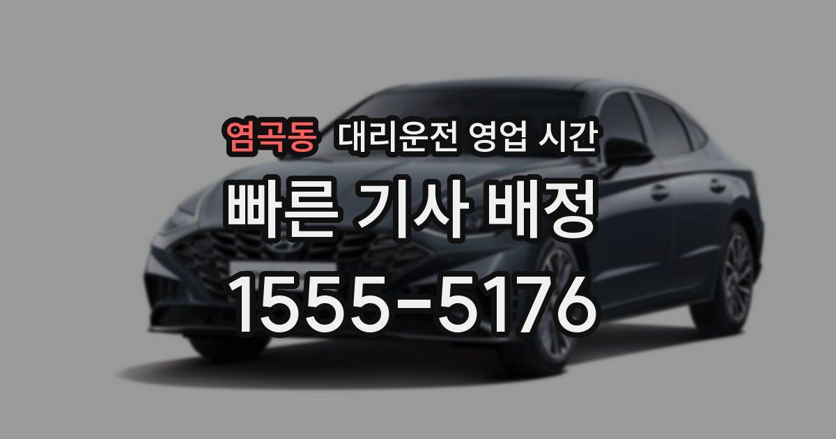 염곡동 대리운전 영업 시간