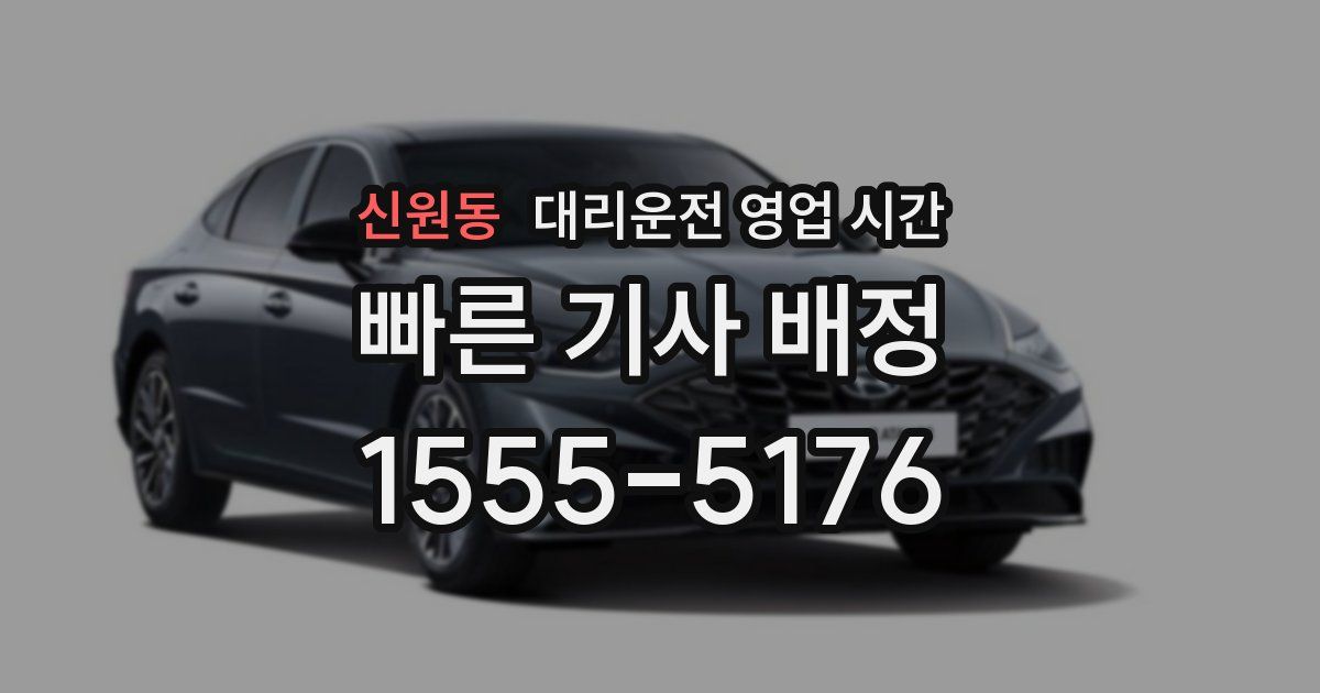 신원동 대리운전 영업 시간