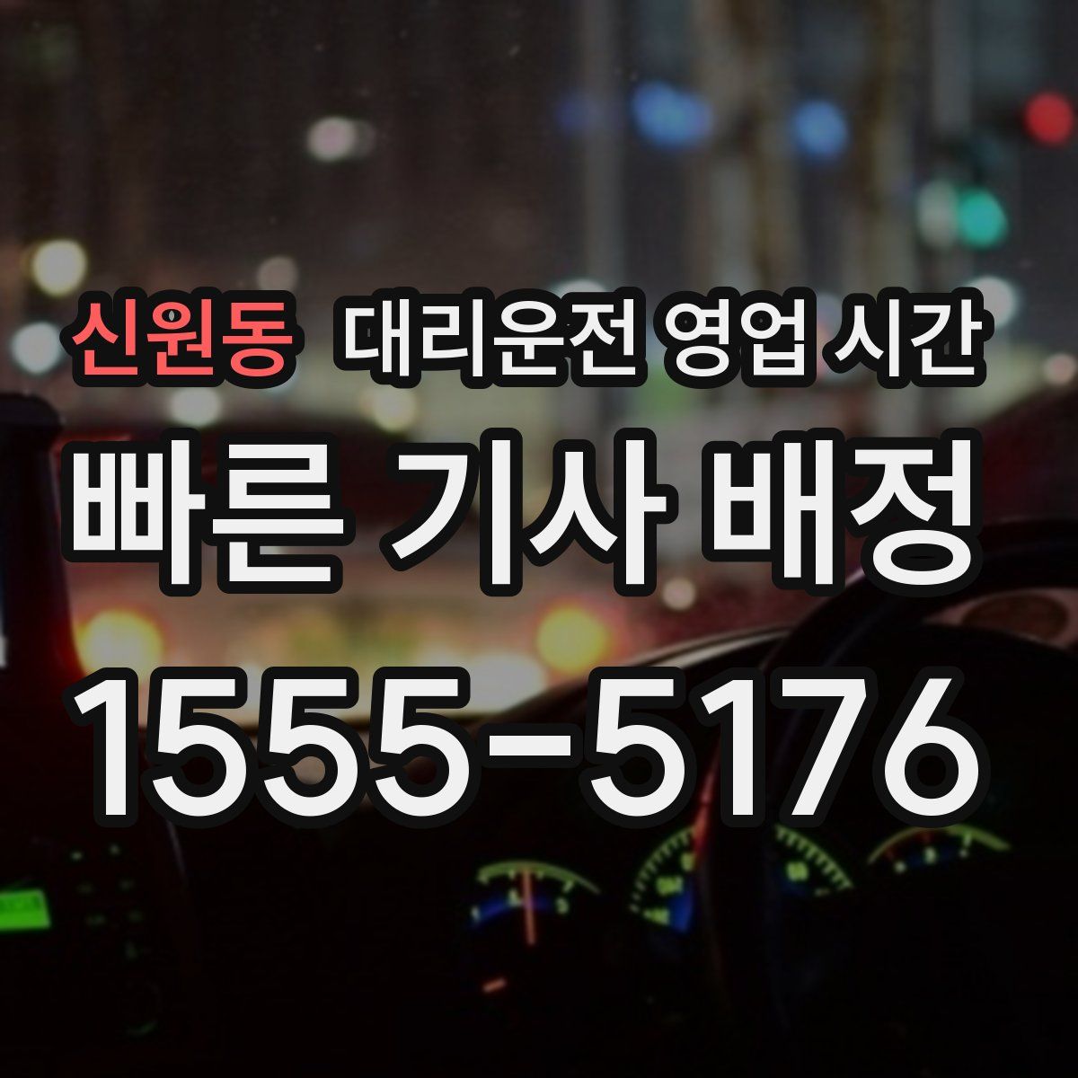 신원동 대리운전 영업 시간