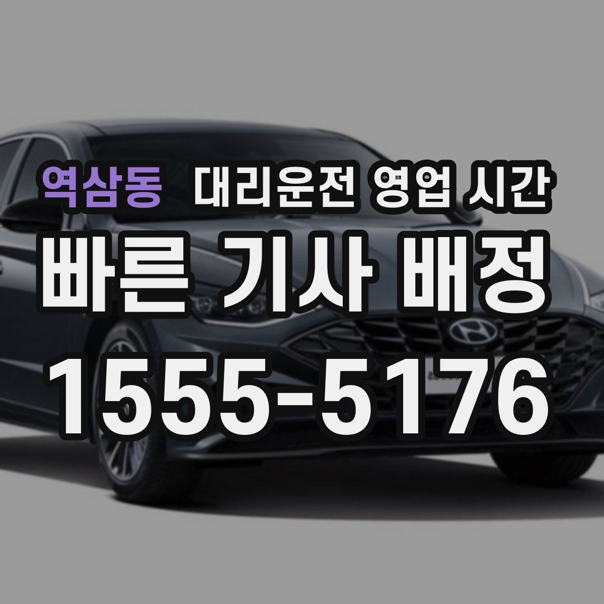 역삼동 대리운전 영업 시간 연중무휴 운영 여부 점검하기