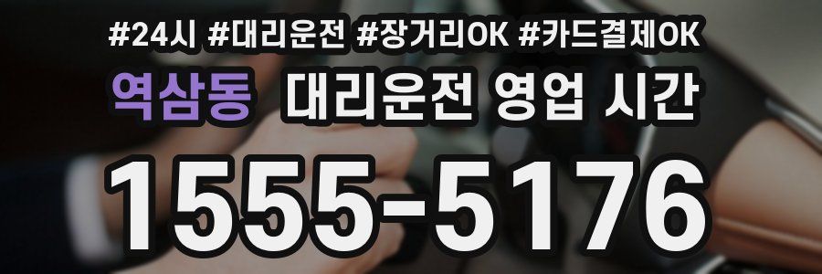 역삼동 대리운전 영업 시간