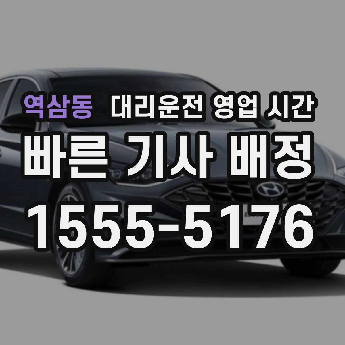 역삼동 대리운전 영업 시간