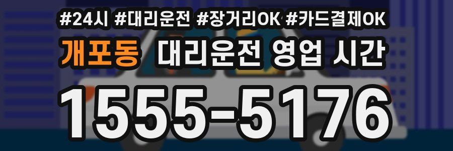 개포동 대리운전 영업 시간