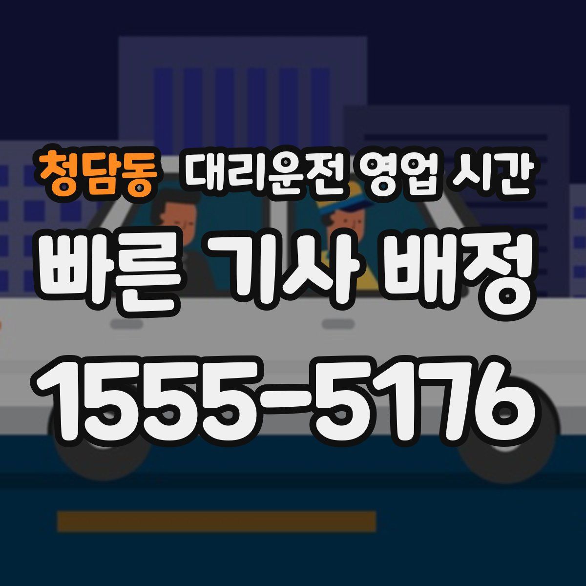 청담동 대리운전 영업 시간