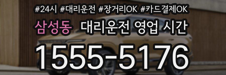삼성동 대리운전 영업 시간