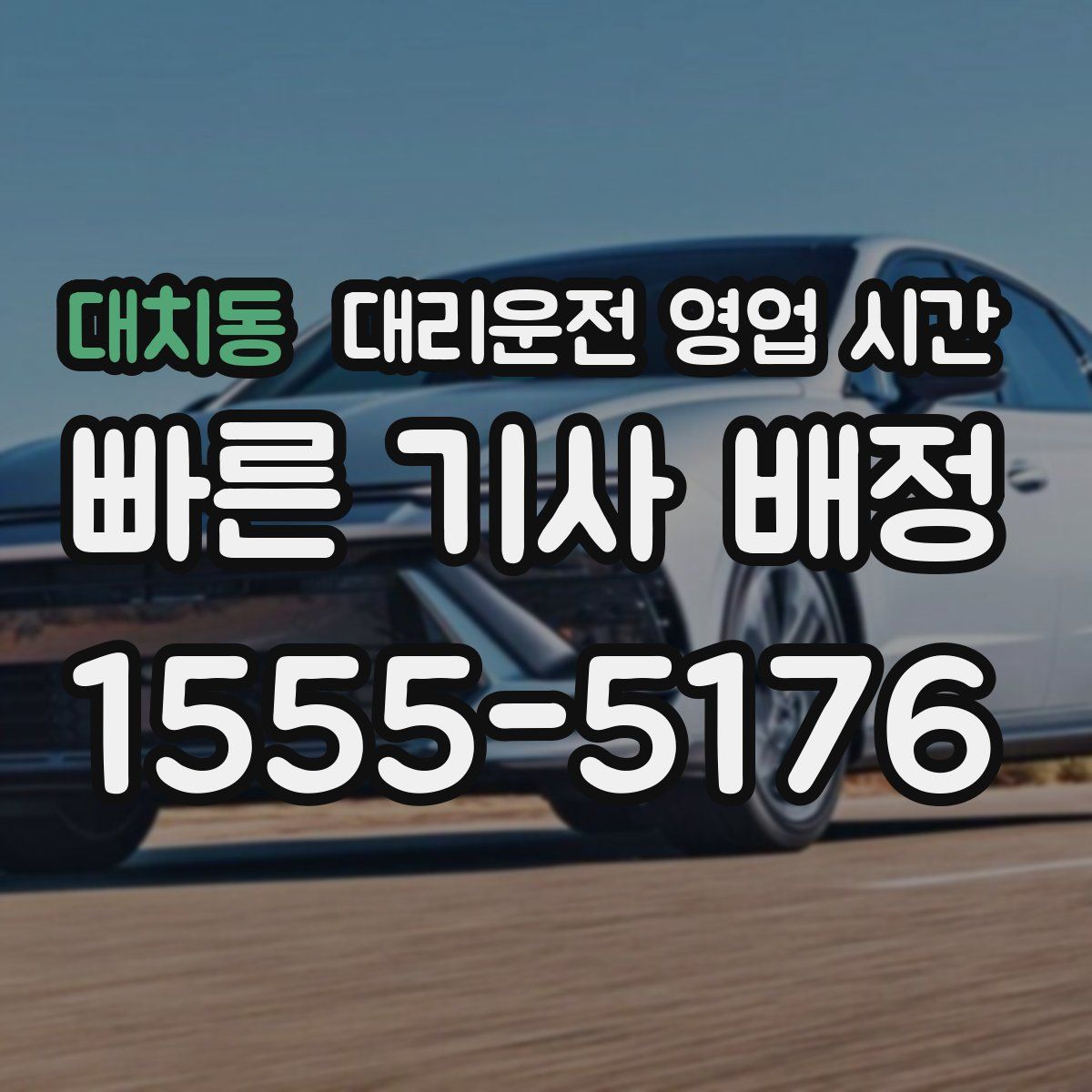 대치동 대리운전 영업 시간