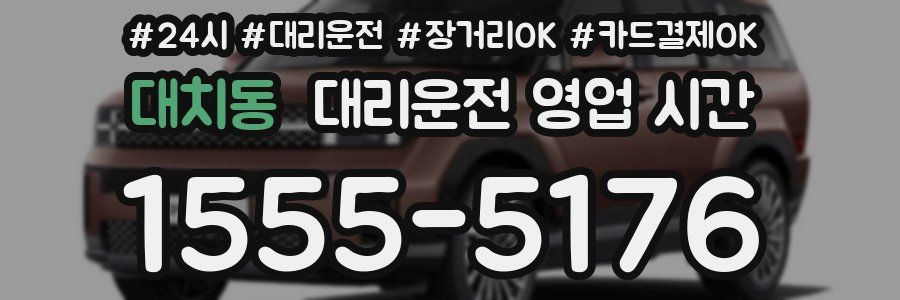대치동 대리운전 영업 시간