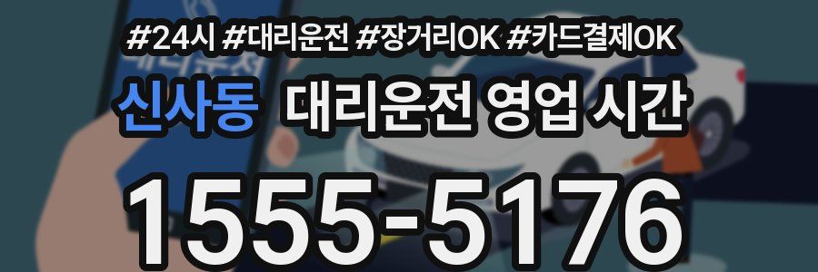 신사동 대리운전 영업 시간