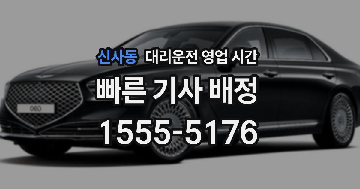 신사동 대리운전 영업 시간