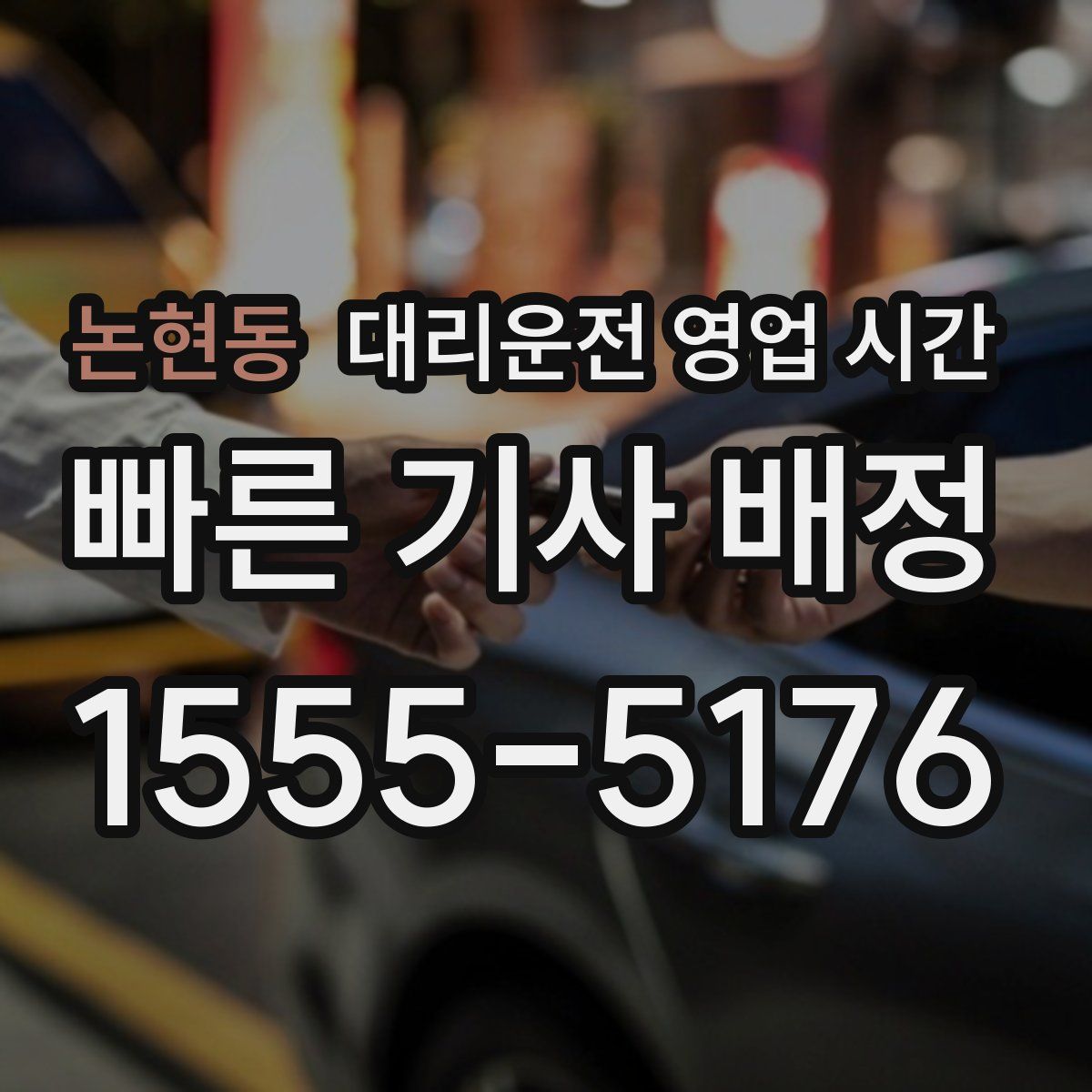 논현동 대리운전 영업 시간